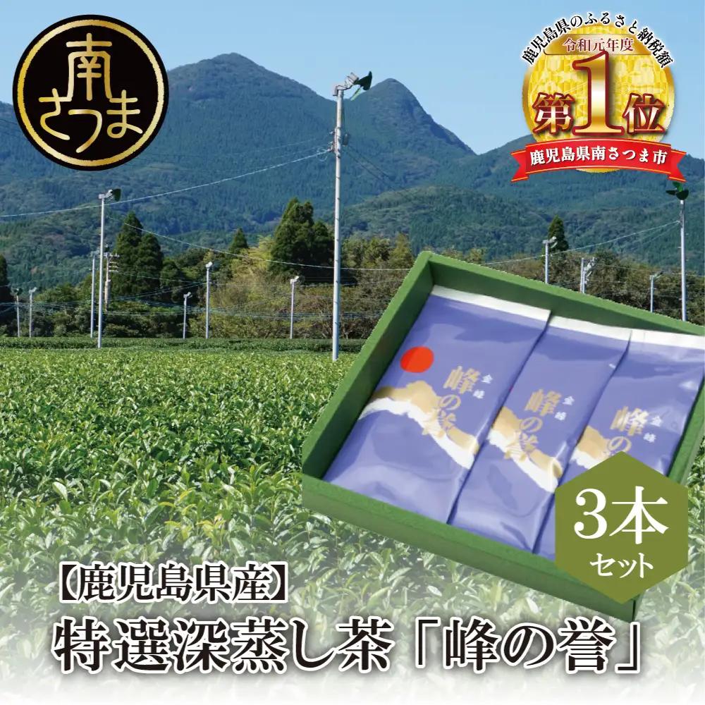 【鹿児島県産】特撰深蒸し茶「峰の誉」3本セット (100g×3袋)  鹿児島県産 かごしま お茶 日本茶 緑茶 茶葉 南さつま市 小牧緑峰園