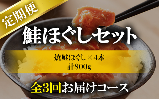 【定期便】焼鮭ほぐし4本セット（800g）を3回お届けします！ 鮭フレーク サケフレーク