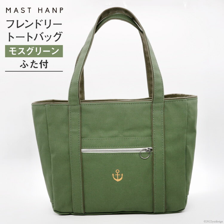 【ふるさと納税】バッグ フレンドリートートバッグ(モスグリーン) [MAST HANP 宮城県 気仙沼市 20563802] トート A4 軽い 通勤 ファッション 鞄 感想