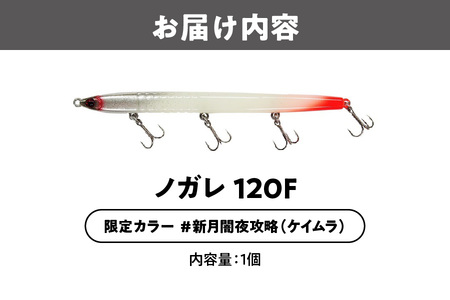 ノガレ １２０Ｆ 限定カラー 満月常夜灯攻略（ケイムラ） 釣り用ルアー_OS226-0052-03