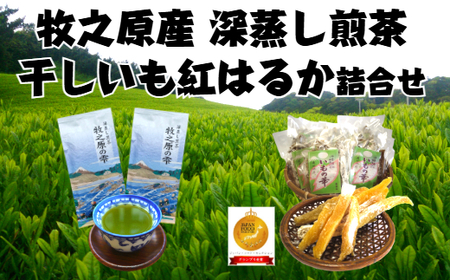 牧之原産 深蒸し茶２袋 干し芋7袋 詰合せ セット 澤田行平商店