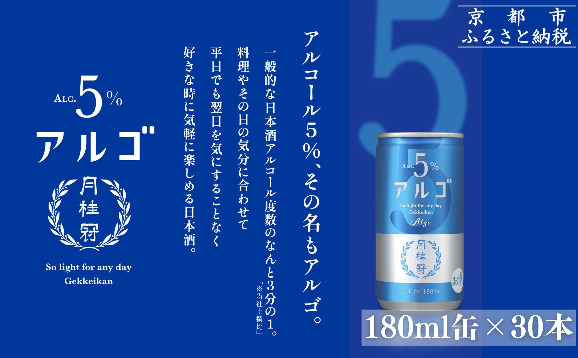 【月桂冠】気軽に楽しむ日本酒 アルゴ ALc5% 180ml×30本｜京都 月桂冠 日本酒 人気セット［ アルコール度数5％で飲みやすい 気軽に楽しむ日本酒 人気 おすすめ お酒 日本酒 晩酌 日常使い ご自宅用 ギフト プレゼント お取り寄せ 通販 送料無料 ふるさと納税］ 261009_B-NP29