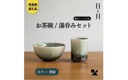 【信楽焼・明山】お茶碗、湯呑みのセット（青緑）