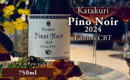 赤ワイン ピノ・ノワール エディション CBT 2024 北海道産赤ワイン