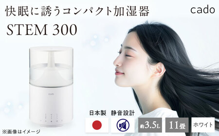 cado 加湿器 STEM 300 ステム ホワイト / 家電 国産 日本製 / 佐賀県 / 株式会社カドー[41ANAE012]