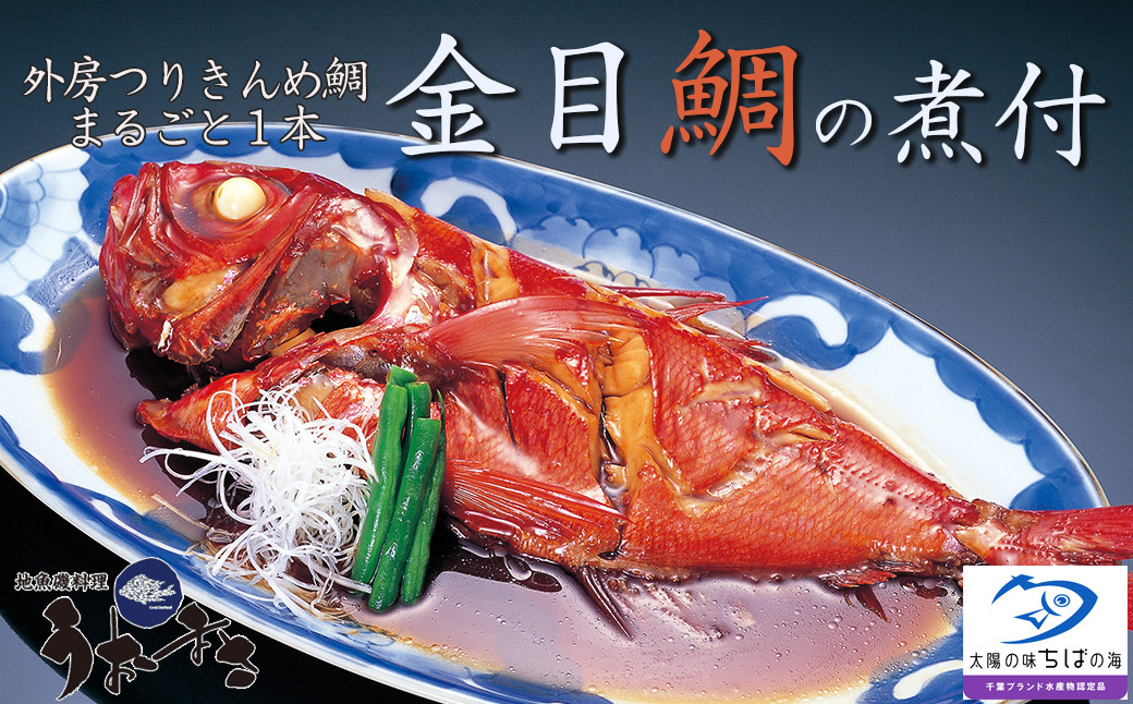 
            【地魚磯料理 うおまさ】まるごと一匹！外房釣り金目鯛の煮付け　１尾　[0015-0052]
          