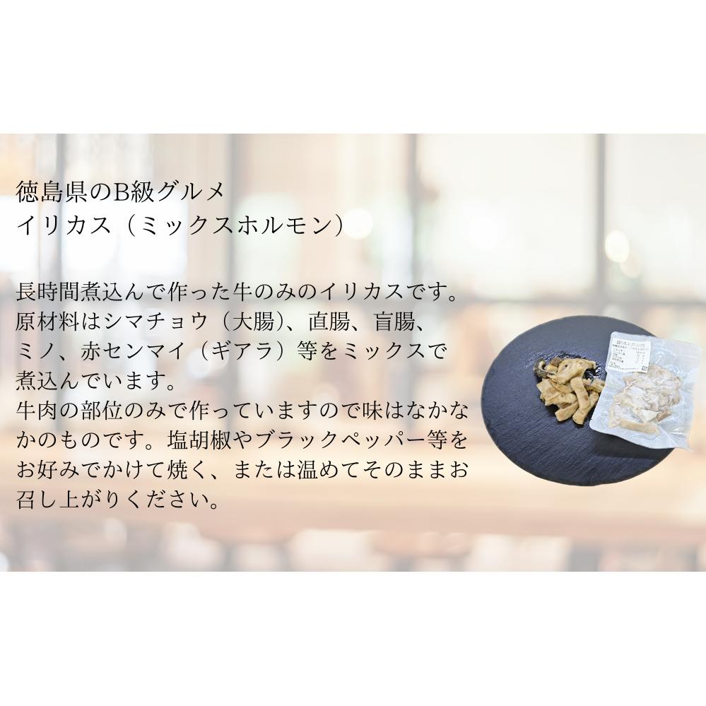 国産牛ホルモンミックス（イリカス）300g　国産牛　ミックス　タレ漬け　ホルモン　イリカス　イリカス　イリカス