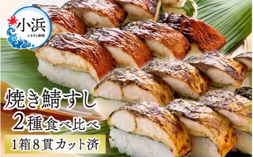 焼き鯖すし2種食べ比べセット｜鯖寿司 福井 2 ダブル さば さば寿司 生姜 ショウガ 大葉 コシヒカリ 国産 冷蔵 寿司 シンプル  しょうゆ 醤油 小浜 小浜市 若廣  【配送不可地域：北海道・沖