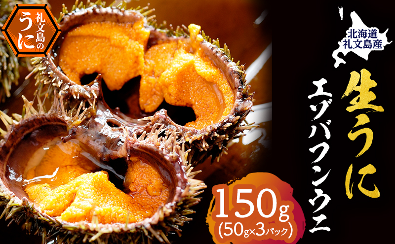 北海道 礼文島産 採れたて バフンウニ 塩水パック 50g×3 生うに 生ウニ 塩水うに 魚貝類 雲丹
