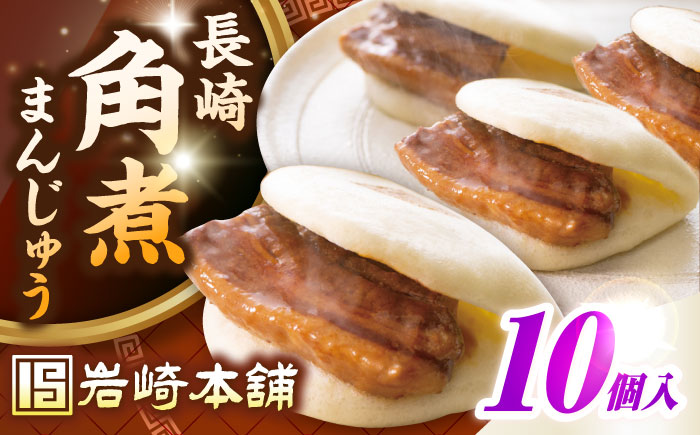 長崎角煮まんじゅう10個入り(袋)《壱岐市》【岩崎本舗】冷凍 豚 豚角煮 角煮饅頭 簡単調理 おやつ お取り寄せ 長崎 [JHA011]