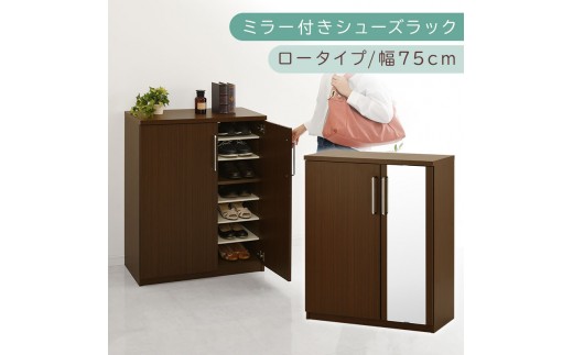 ミラー付きシューズラック ロータイプ 幅75cm（ダークブラウン）シューズボックス ミラー付き ロータイプ 日本製 国産 シューズラック 大容量 ミラー 姿見 鏡 靴 収納 靴箱 シューズ ブーツ 玄
