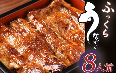 かくれ うなぎ 誕生の店川八 うなぎ 蒲焼8人前　【 うなぎ うなぎ うなぎ うなぎ うなぎ うなぎ 】