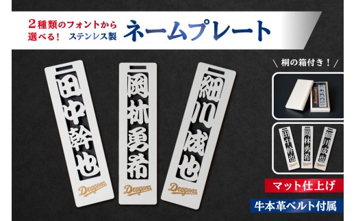 ステンレス製ネームプレート　牛本革ベルト付属　マット仕上げ（桐の箱付き）　和風角文字【中日ドラゴンズコラボ】【  岐阜県 可児市 選べる デザインフォント 頑丈 錆に強い サンドブラスト加工 キーホルダー ギフト 雑貨 シンプル 】