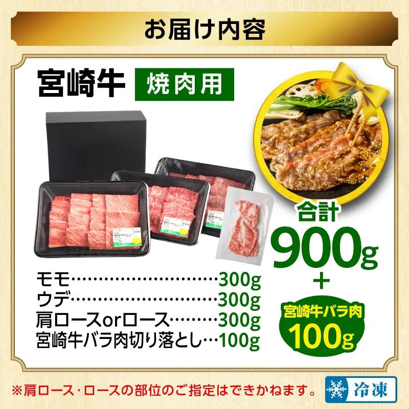 牛肉 焼肉 牛肉[宮崎牛 3種 900g 畜産農家応援！ 肩ロースorロース・ウデ・モモ 宮崎牛バラ肉切り落とし]
