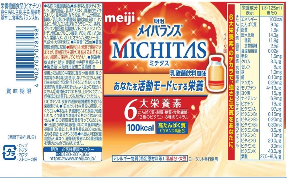 明治メイバランスMICHITASカップ  125mlカップ×12本（乳酸菌飲料風味）