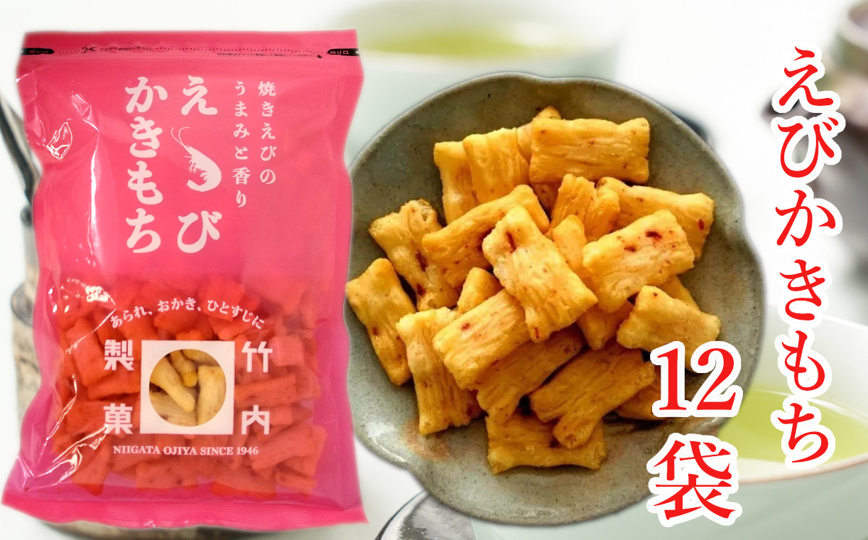 
18P127 えびかきもち 12袋セット かきもち えび 米菓 竹内製菓
