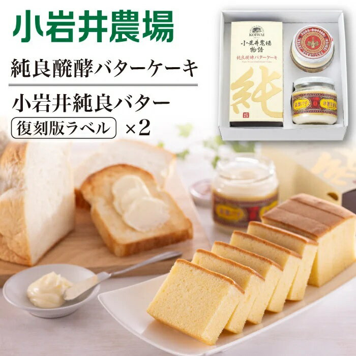 【ふるさと納税】 バター ケーキ セット おすすめ 小岩井農場 純良発酵 バターケーキ & 純良バター 2個 ／ 瓶詰め バター 発酵バター 本格 ケーキ デザート お菓子 スイーツ お土産 おみやげ お祝い 贈答用 ギフト クリスマス 誕生日 ご褒美 人気 岩手県 雫石町 送料無料