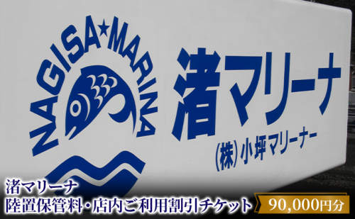 渚マリーナ 陸置保管料 出艇料 修理代 割引チケット 利用券 90000円分 クルーザー ボート 船 プレジャーボート マリンレジャー レジャー アクティビティ 小坪マリーナ 神奈川県 逗子市