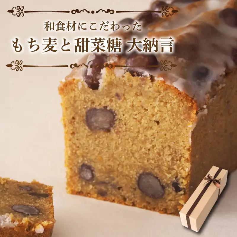 焼き菓子 パウンドケーキ もち麦と甜菜糖 大納言 スイーツ パウンドケーキ 焼菓子 焼き菓子