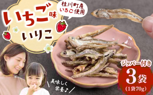 いちご味のいりこ　210g（70g×3）　桂川町/株式会社福六 [ADAM062]