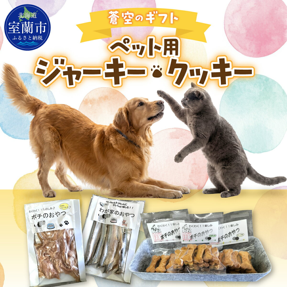 【ふるさと納税】蒼空のギフト ペット用ジャーキー・クッキー 【 ペット ペットフード 犬用 猫用 おやつ ジャーキー キャットフード ドッグフード 犬猫兼用 手作り 無添加 国産 】 MROBC006