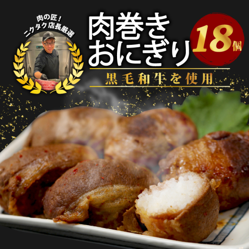 黒毛和牛 肉巻きおにぎり 18個セット 140g×18 約2.5kg 黒毛和牛 ジューシー お弁当 レンジアップ 小分け 個包装 おつまみ レトルト 保存 冷凍 簡単調理 プレゼント 贈り物 ギフト お祝い 熨斗 お中元 お歳暮