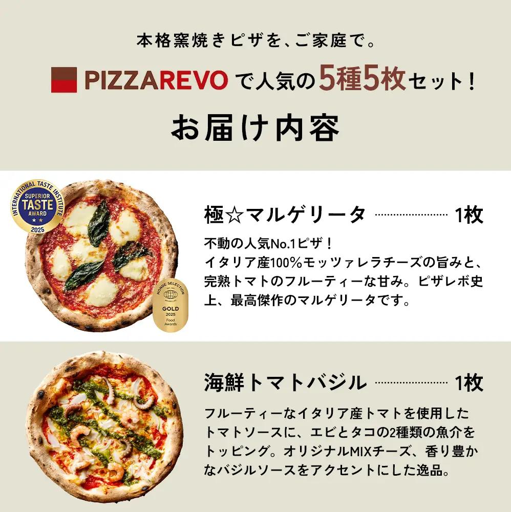 TVで紹介 ピザ 定番 5種5枚 詰め合わせ セット PIZZAREVO 冷凍ピザ お取り寄せ 取り寄せ おかず 惣菜 マルゲリータ アラビアータ 海鮮 クワトロ・ビアンカ クワトロ・ロッソ 食べ比べ