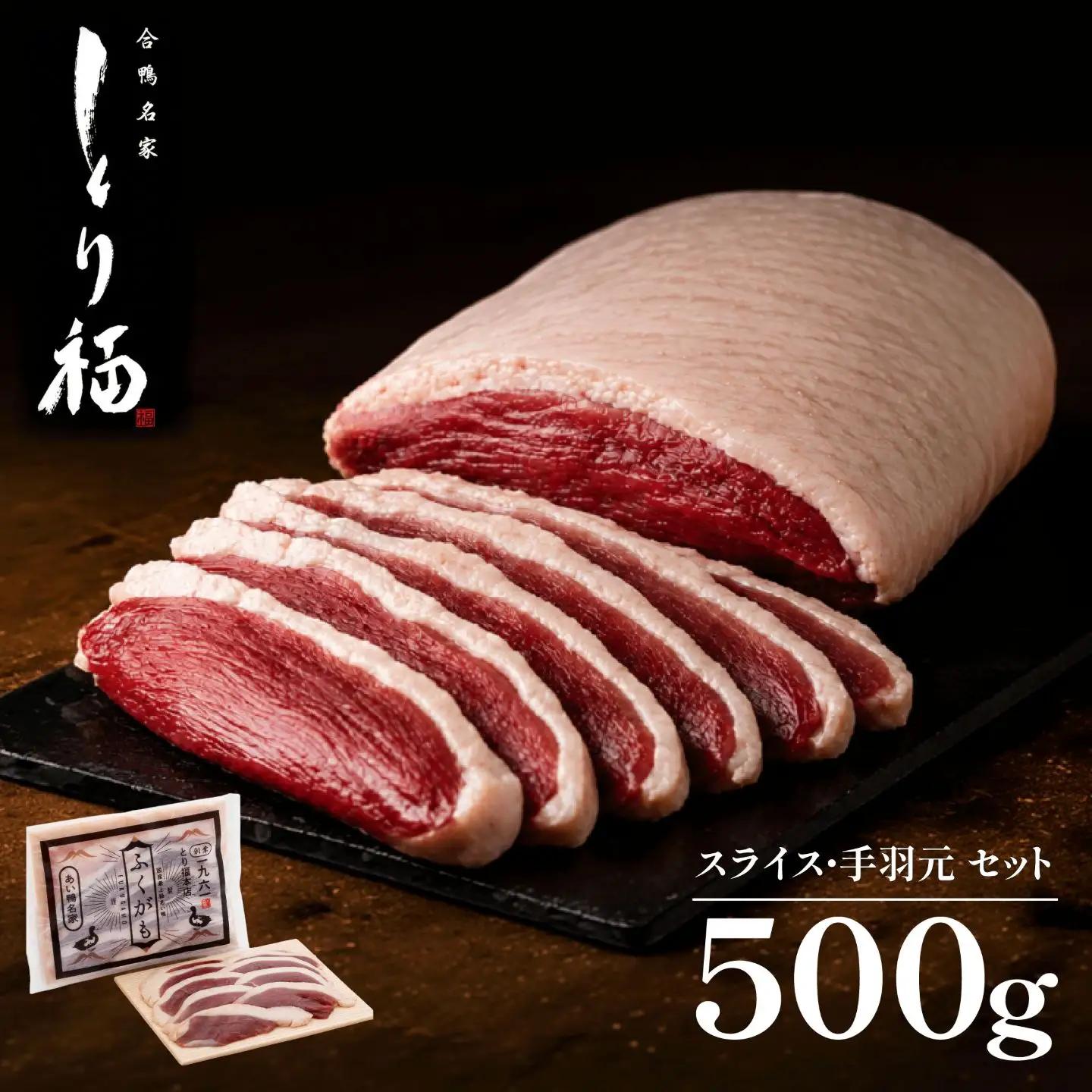 【 合鴨専門店 国産ブランド】 鴨ロース 手羽元 食べ比べ セット 鴨肉 ロース