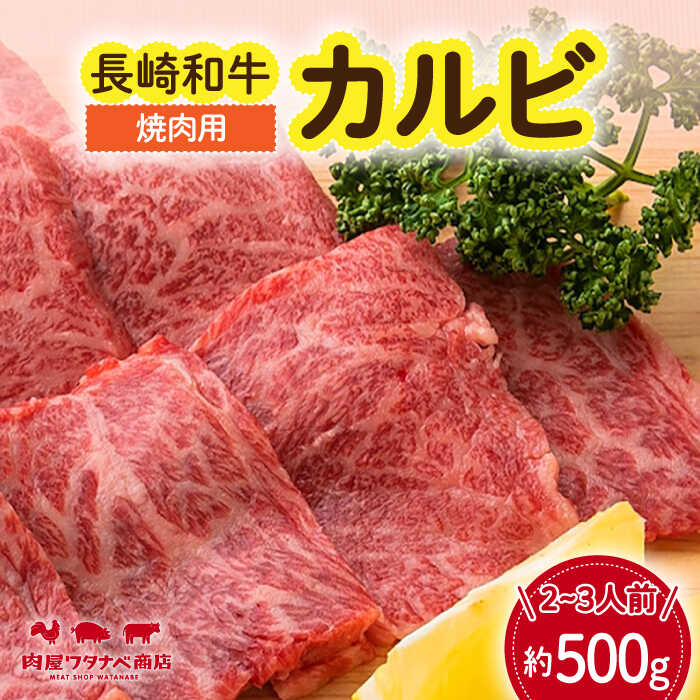 【ふるさと納税】長崎和牛 焼肉 カルビ 約500g 長与町/ワタナベ商店[ECT021] 国産 国産牛 長崎 長崎和牛 牛 和牛 肉 焼き肉 焼肉 焼肉用 カルビ 冷凍 お祝い 柔らかい 脂 ジューシー 豪華 贈答 ギフト 送料無料 人気 おすすめ