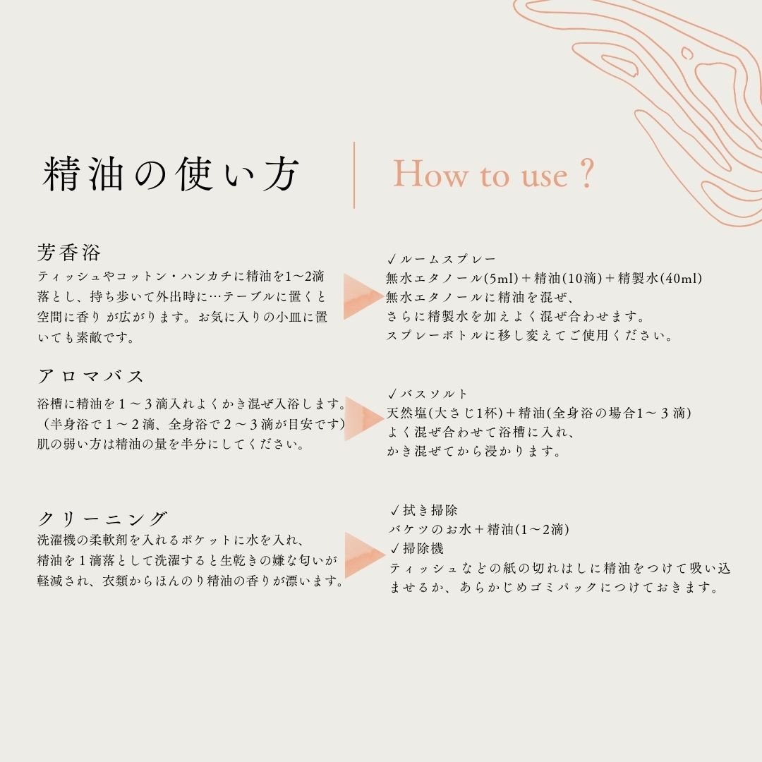 精油の使い方（その１）