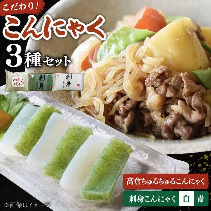  こんにゃく 3種 詰め合わせセット ( 刺し身こんにゃく 糸こんにゃく ) 桂川町/有限会社 高倉食品[ADBD003] 国産こんにゃく こんにゃく食べ比べ おでんこんにゃく こんにゃくセット