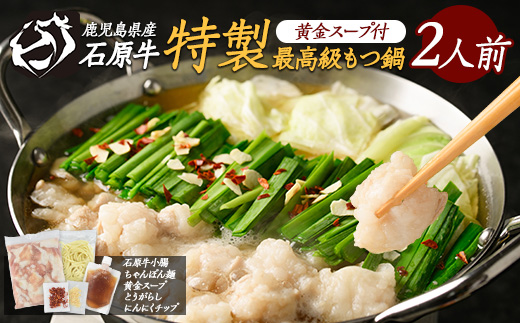 石原牛 特製もつ鍋セット(2人前) 石原牛 国産 牛 ウシ 牛肉 もつ鍋 モツ鍋 もつなべ 牛もつ鍋 鍋 鍋セット ちゃんぽん麺 スープ 冷凍【石原PRO】ishihara-7094