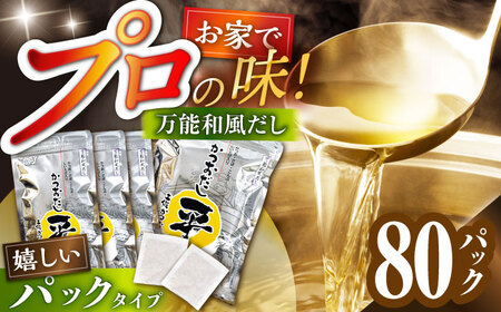 だし 万能和風だし 80パック /だし 和風だし だしパック 小分けだしパック  [ATBJ001]