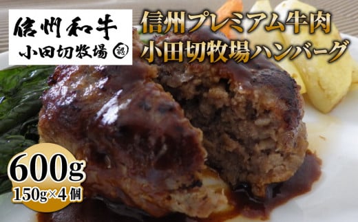 信州プレミアム牛肉 小田切牧場ハンバーグ(150g）×４個セット≪信州 プレミアム 牛肉 100％ 和牛 ギフト ご褒美 贈答用 記念日 贅沢≫※着日指定不可