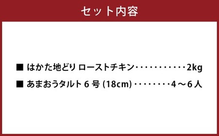 はかた地どりローストチキン2kg・あまおうタルト6号（18cm） 4～6人 ローストチキン 鶏肉 お肉 あまおう タルト スイーツ おやつ セット 冷凍 福岡県 糸田町