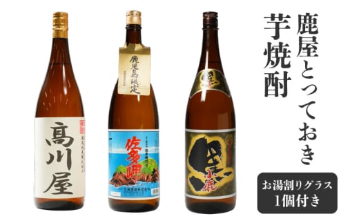 1087 鹿屋とっておき芋焼酎