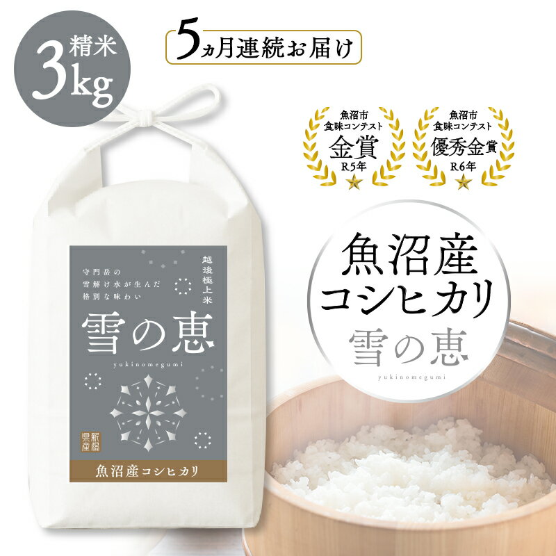 【ふるさと納税】魚沼産コシヒカリ雪の恵（精米）3kg5ヶ月連続お届け 魚沼市 米 こめ コメ お取り寄せ　お届け：寄附入金確認後の翌月より発送