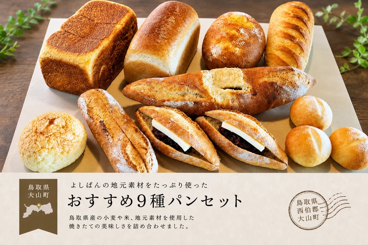 
                  YP-03　よしぱんの地元素材をたっぷり使ったおすすめ9種パンセット
                