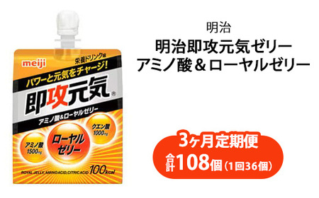 【3ヶ月定期便】明治即攻元気ゼリー アミノ酸＆ローヤルゼリー 180ml×36個｜明治 即攻元気ゼリー アミノ酸 ローヤルゼリー 栄養ドリンク 健康