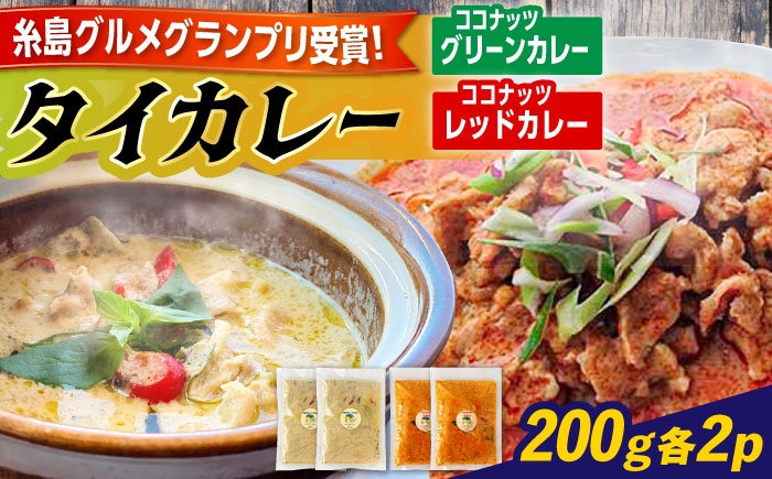 
                  【お中元対象】糸島グルメグランプリ受賞！タイカレー2種セット（ココナッツグリーンカレー・ココナッツレッドカレー） 糸島市 / ドゥワンチャン エスニック 辛口 [AIQ001]	母の日	父の日	ギフト
                