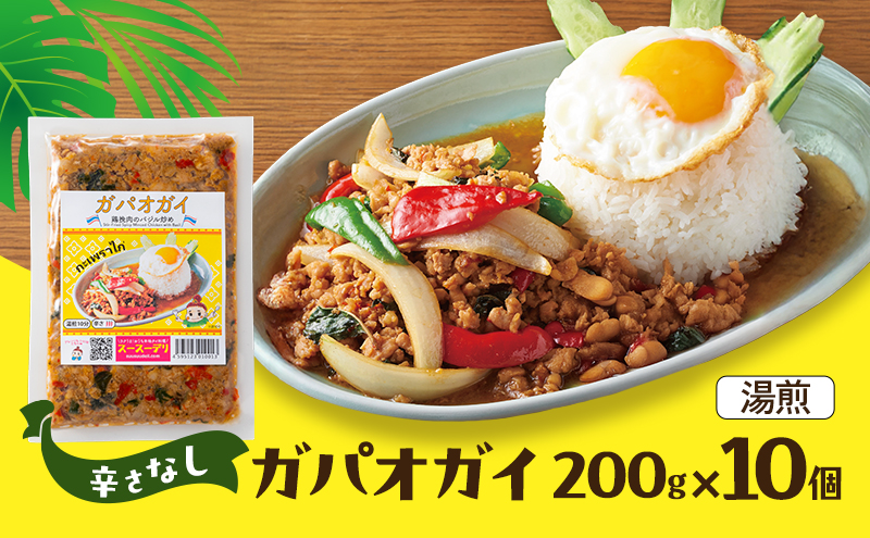 タイ料理 ガパオガイ10個セット（辛さなし） 温めるだけ メインディッシュ 本場 大田区 東京都