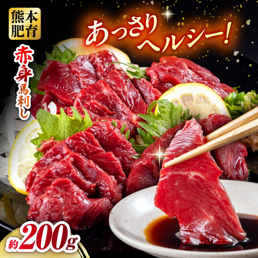 【ふるさと納税】赤身馬刺し 約200g 約100g×2 馬刺し 馬肉 赤身 生食 冷凍 小分け【五右衛門フーズ熊本店】[AYBV019]