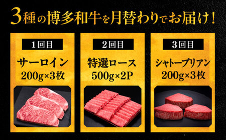【全3回定期便】博多和牛 王道 食べ比べ 定期便 3人前 ( サーロイン ステーキ / 特選 ロース スライス / シャトーブリアン )[VBK163] 肉定期便 20万以上