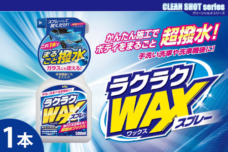 ラクラクWAXスプレー　カー用品 洗車用品 ワックススプレー