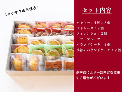 レストランの焼菓子20個詰合せ (クッキー マドレーヌ フィナンシェ パウンドケーキ) [0577]