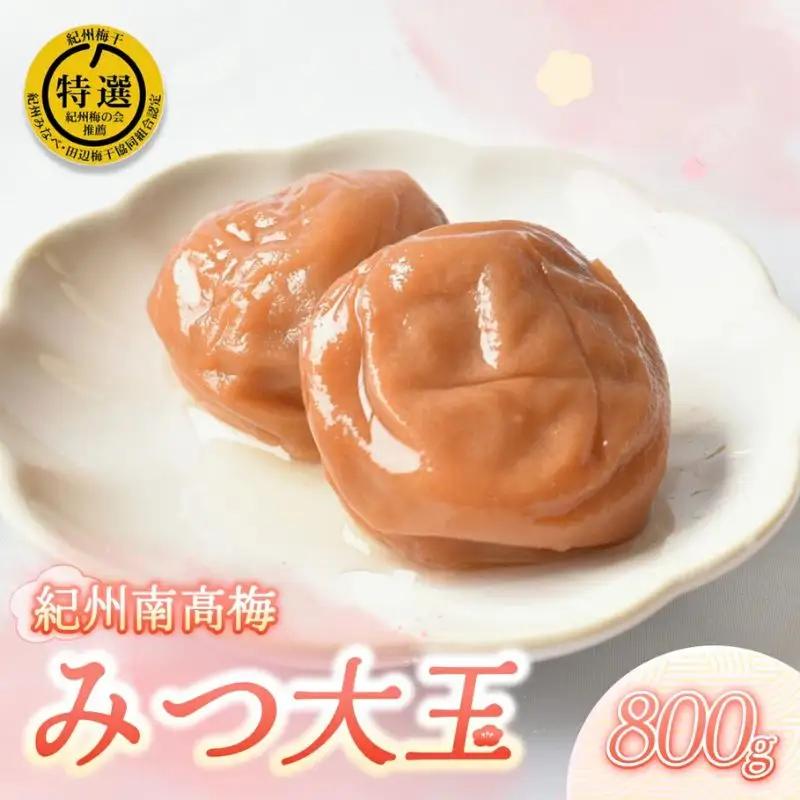 はちみつ梅 梅干し 紀州南高梅 大粒 みつ大玉 800g（塩分8％） 高級　mryms001B【mryms001B】