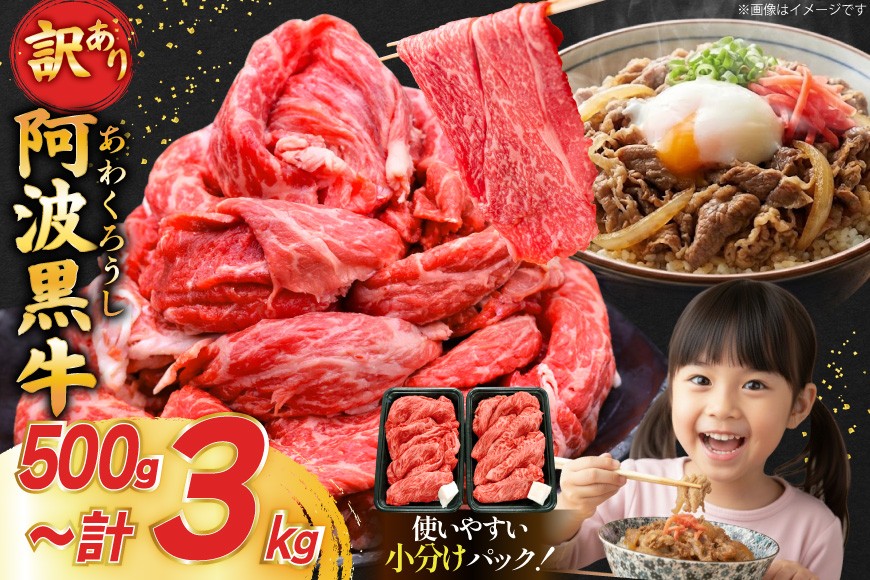 
                  牛肉 訳あり 阿波黒牛 切り落とし 選べる 500g 〜 3kg [北島藤原精肉店 徳島県 北島町 29al0022] 国産 スライス 小分け 霜降り 冷凍 すき焼き すきやき カレー用 切落し 牛 肉 お肉 牛上中肉 交雑種
                