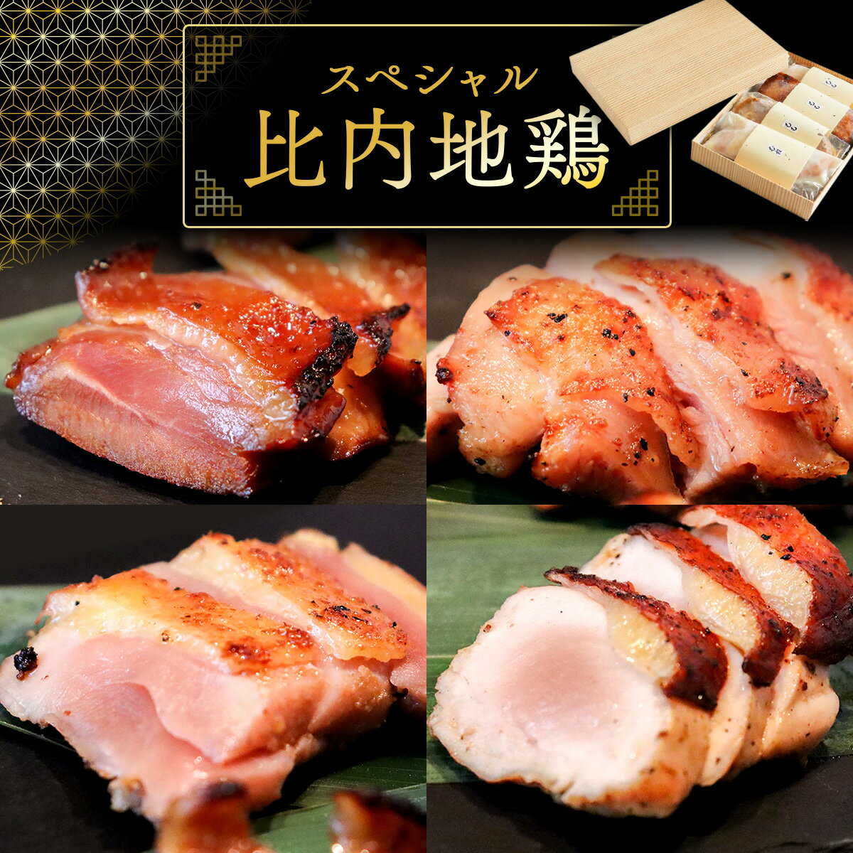 【ふるさと納税】スペシャル比内地鶏 4種セット【比内地鶏 地鶏 鶏肉 肉 お肉 もも むね 麹 漬け 塩麹 焼鳥 たれ 西京漬け セット 詰め合わせ 贈り物 ギフト 東北 秋田県 大館市】【110P2302】