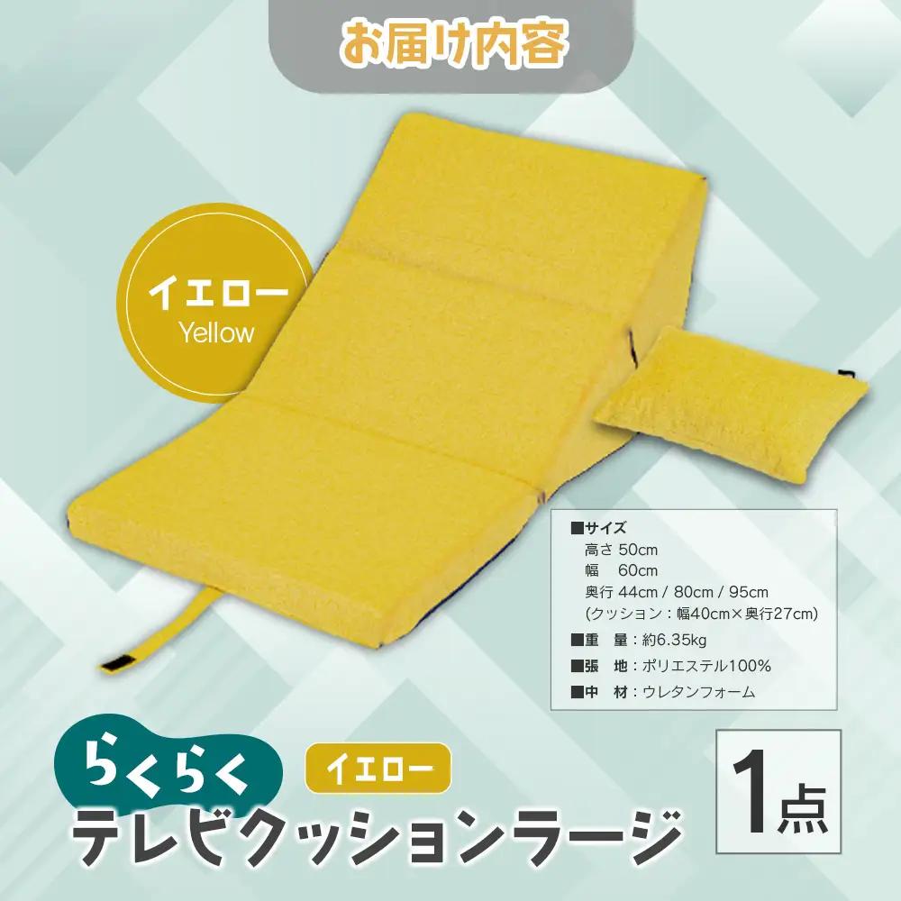 らくらくテレビクッションラージ（イエロー）_NI040_031