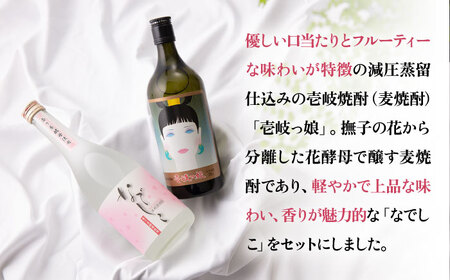 【高島屋選定品】〈壱岐の蔵酒造〉壱岐っ娘・なでしこセット（麦焼酎）《壱岐市》 酒 焼酎 麦焼酎 むぎ焼酎 セット [JFJ004] 11000 11000円  コダワリ麦焼酎・むぎ焼酎 こだわり麦焼酎
